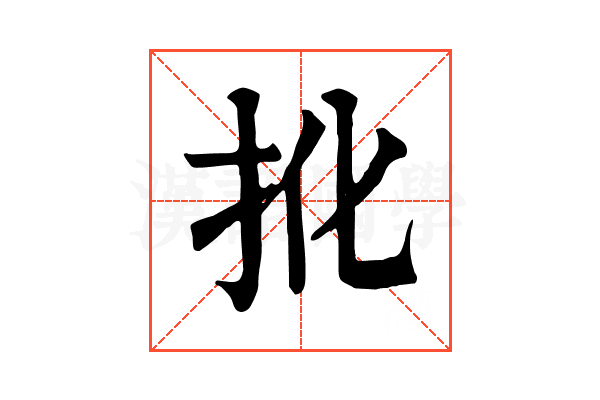𢪎