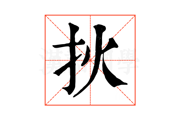 𤆎