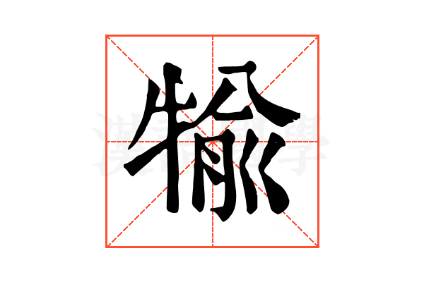 𤚎