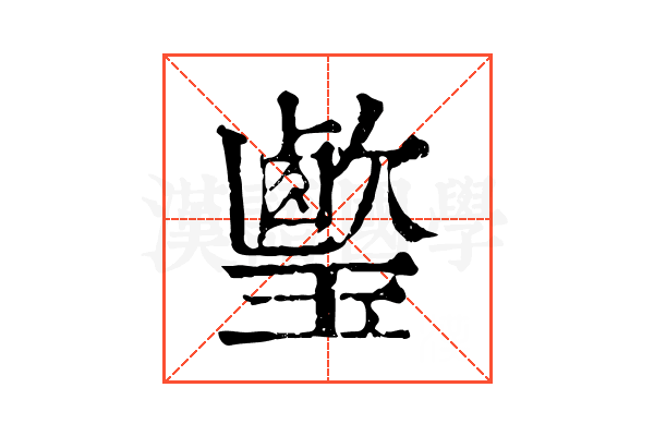 𤪎 𤪎