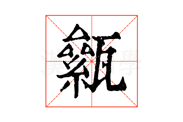 𤮎