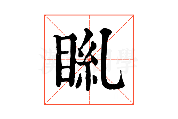 𥆎