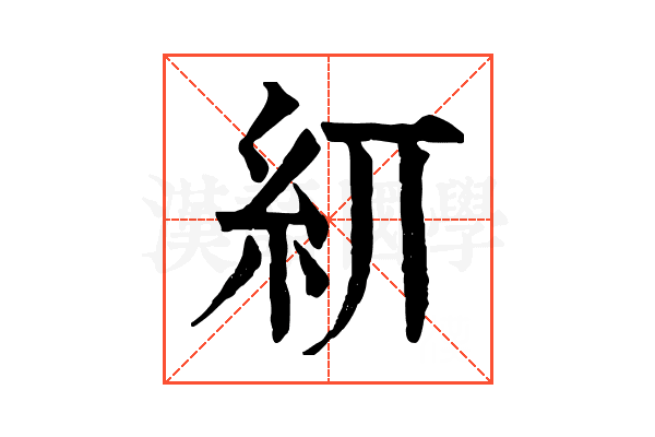 𥾎