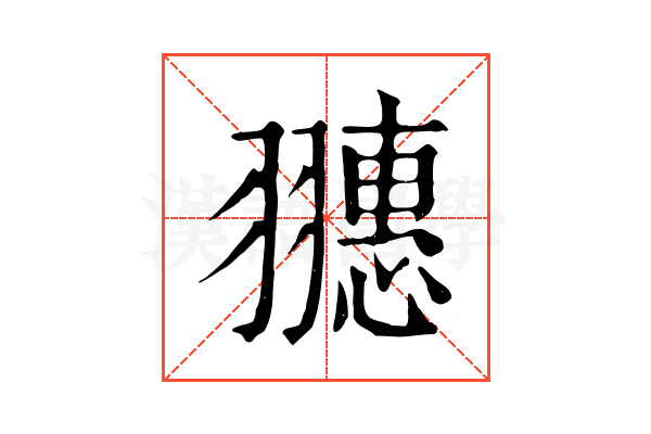 𦒎 𦒎