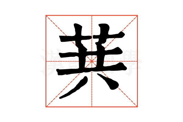 𦮎