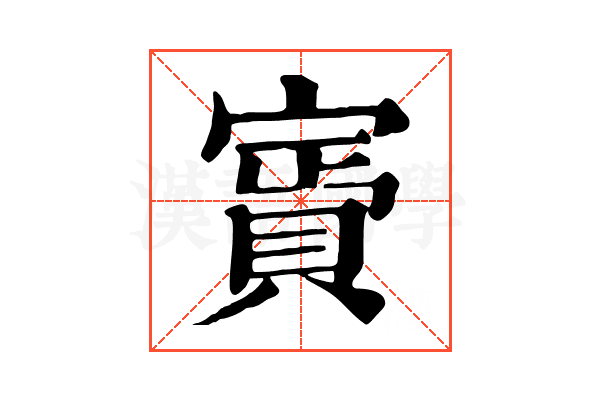 𧶎