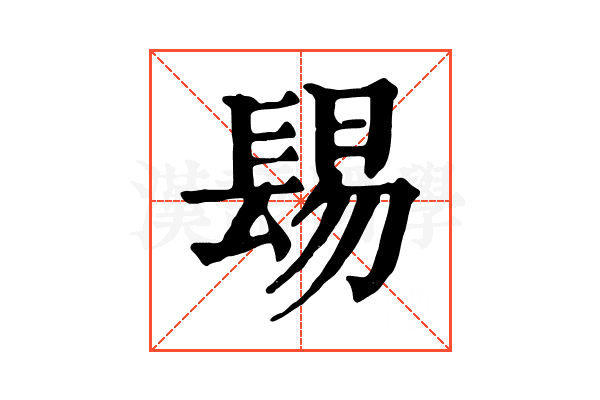 𨲎