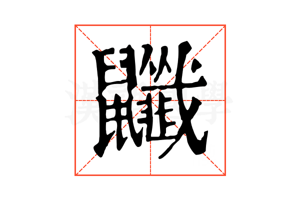 𪖎 𪖎