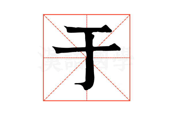 于 于