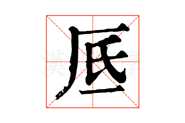 厎 厎