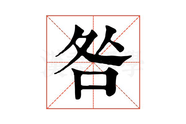 咎 咎