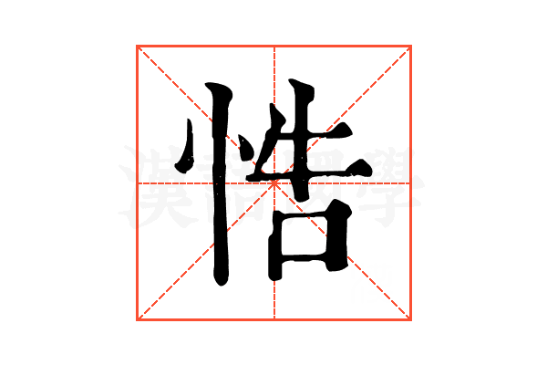 悎 悎