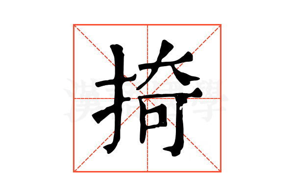 掎 掎