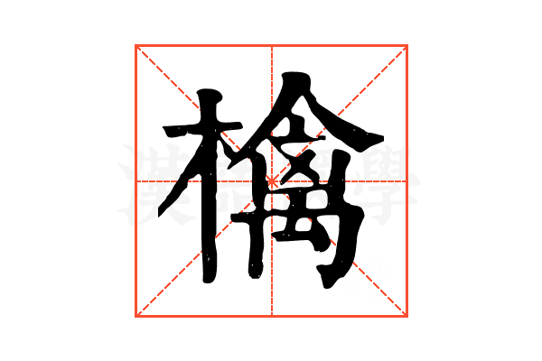 檎 檎