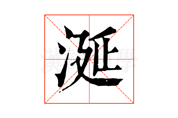 涎 涎