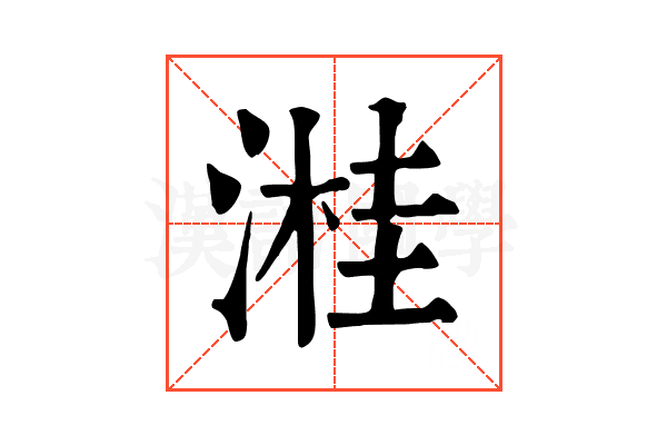 溎