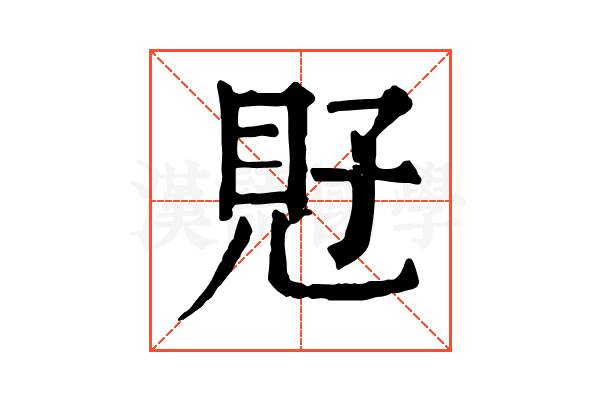 覎