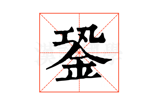 銎 銎
