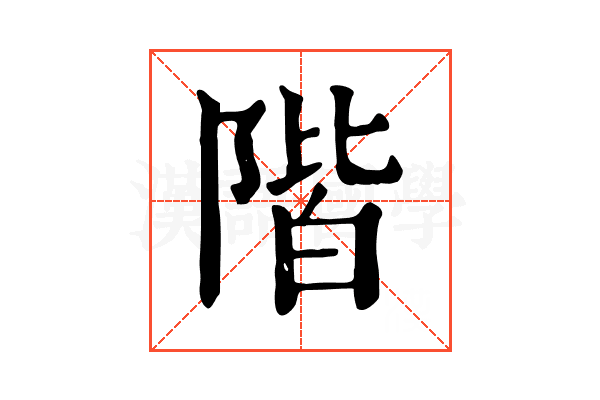 階 階
