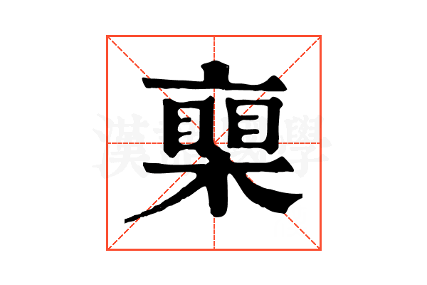 𣚏 𣚏