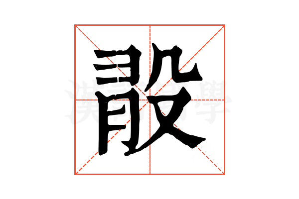 𣪏