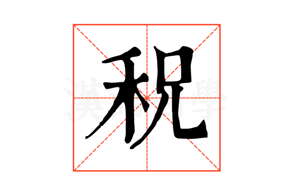 𥞏