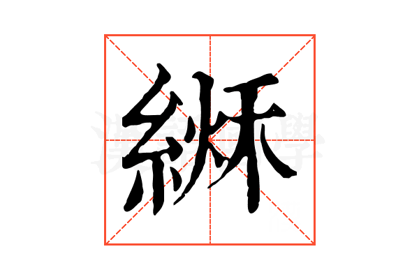 𦂏