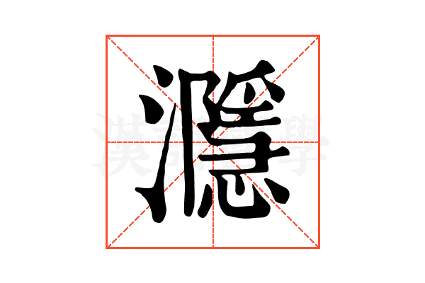 㶏 㶏