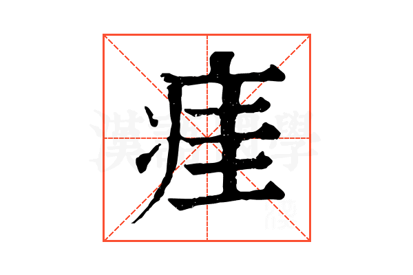 㾏