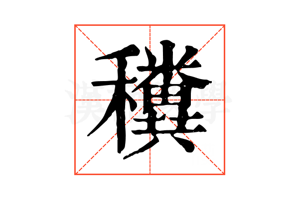 䆏 䆏