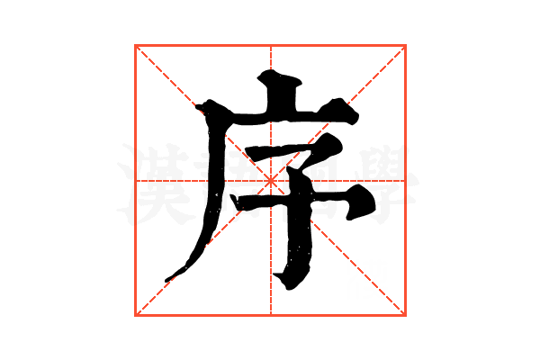 序 序