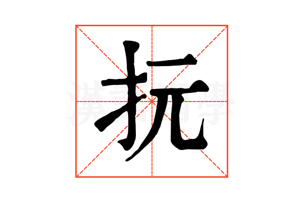 抏 抏