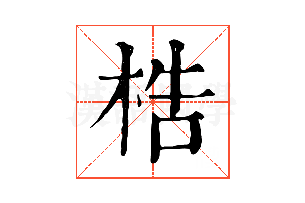 梏 梏