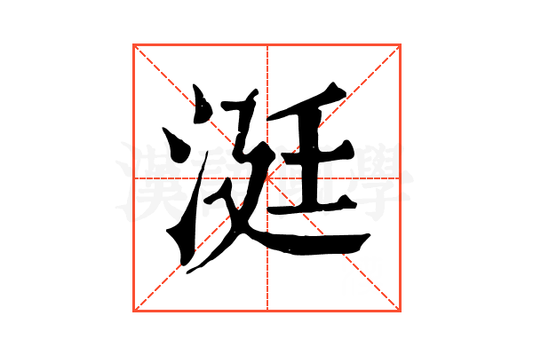 涏 涏
