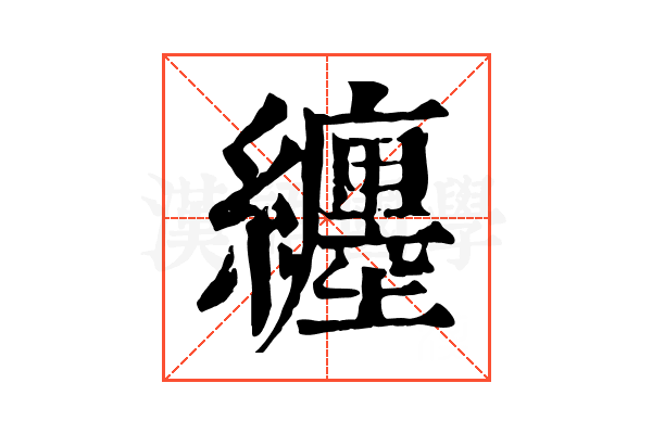 纏 纏