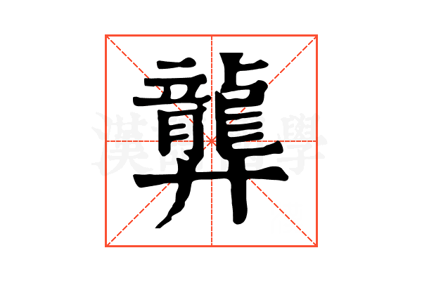 龏 龏