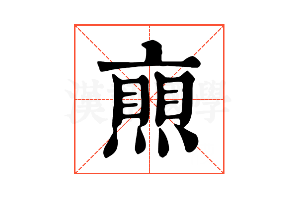 𠆐
