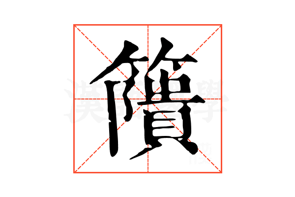 𥶐