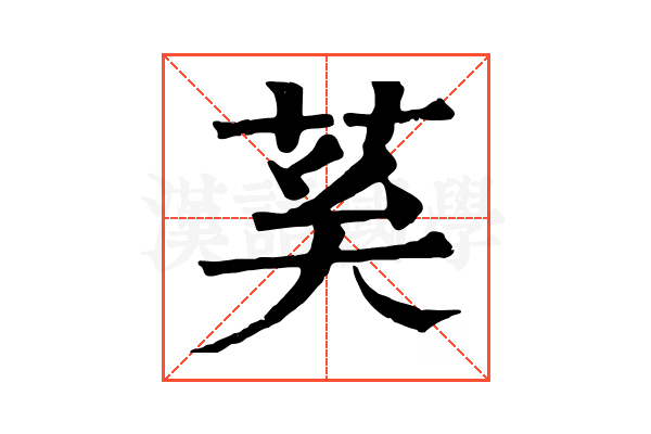 𦮐