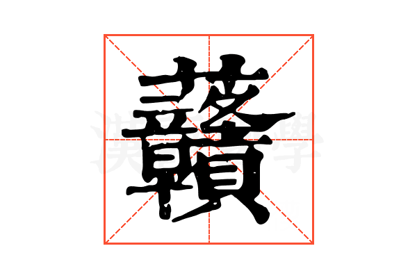 𧆐 𧆐