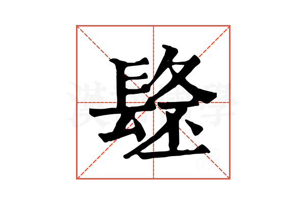 𨲐