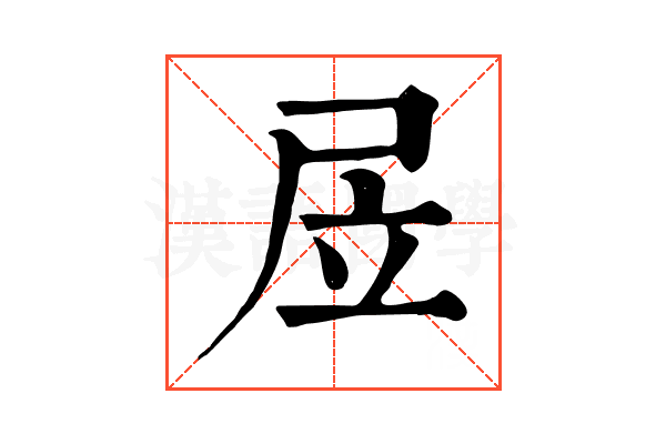 㞐