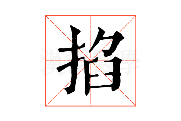 掐