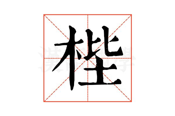 梐 梐