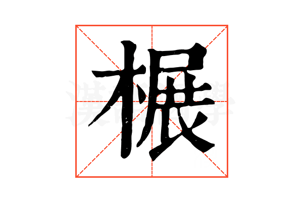 榐 榐