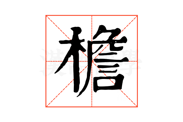 檐 檐