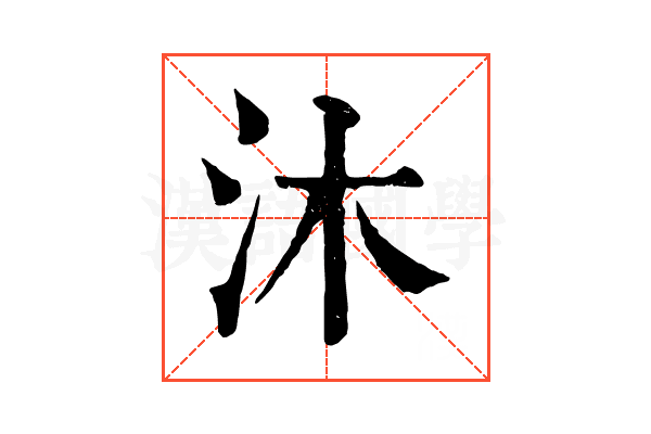 沐 沐