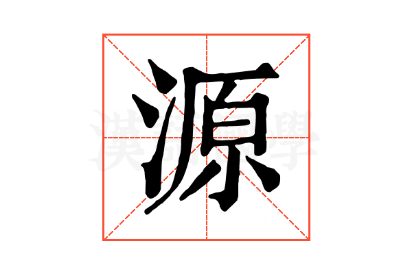 源 源