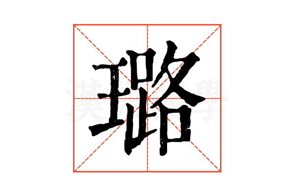 璐 璐