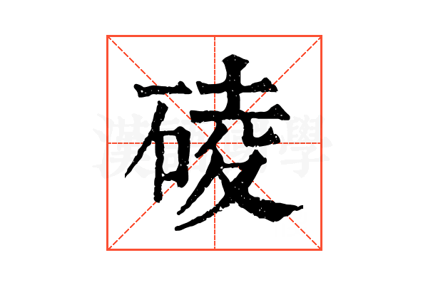 碐